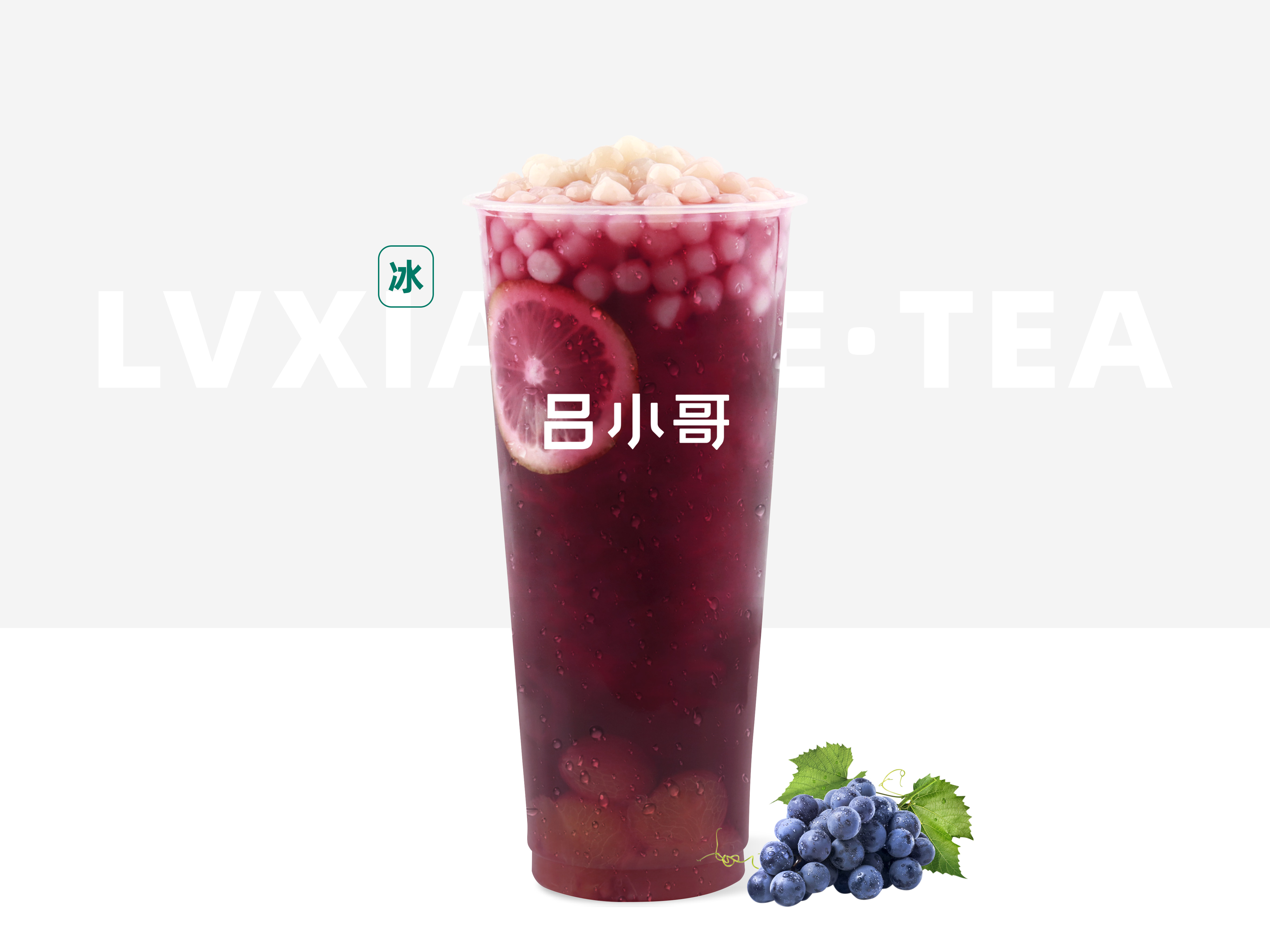 芋圓葡萄