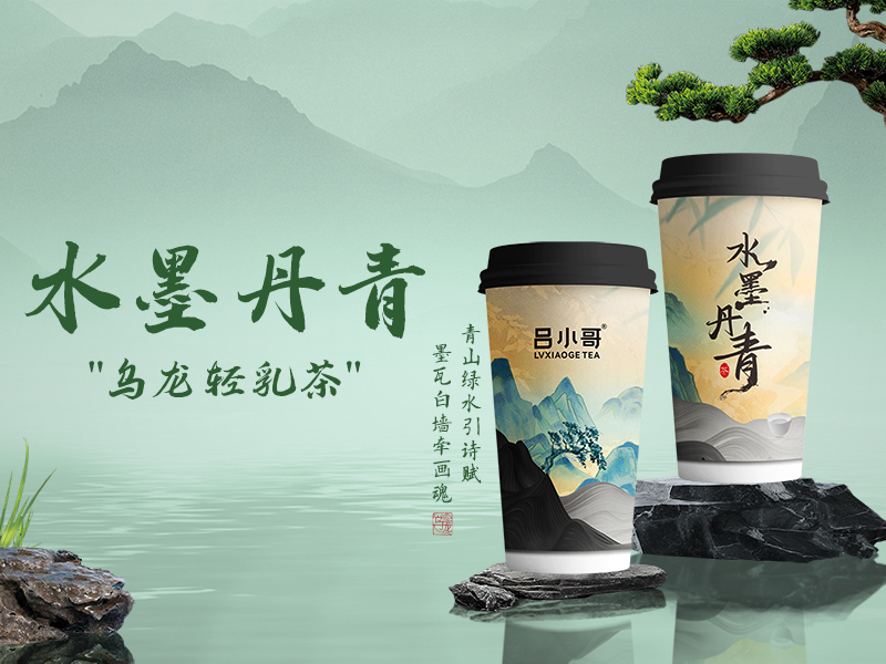 水墨丹青（烏龍）上新